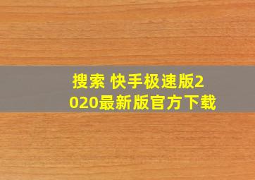 搜索 快手极速版2020最新版官方下载